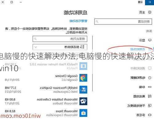 电脑慢的快速解决办法,电脑慢的快速解决办法win10