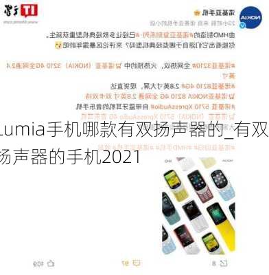 Lumia手机哪款有双扬声器的_有双扬声器的手机2021