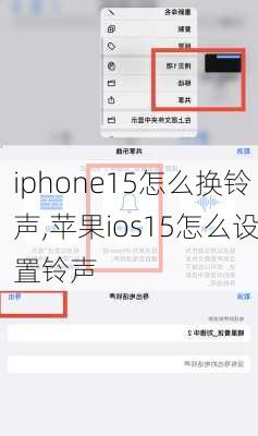 iphone15怎么换铃声,苹果ios15怎么设置铃声