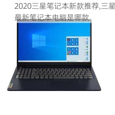 2020三星笔记本新款推荐,三星最新笔记本电脑是哪款