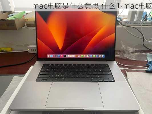 mac电脑是什么意思,什么叫mac电脑