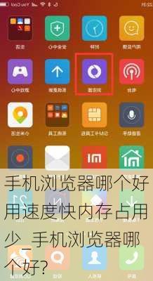 手机浏览器哪个好用速度快内存占用少_手机浏览器哪个好?