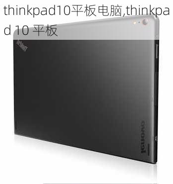 thinkpad10平板电脑,thinkpad 10 平板