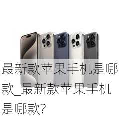 最新款苹果手机是哪款_最新款苹果手机是哪款?