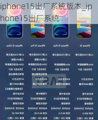 iphone15出厂系统版本_iphone15出厂系统