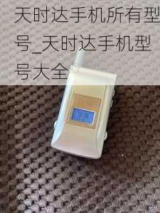 天时达手机所有型号_天时达手机型号大全