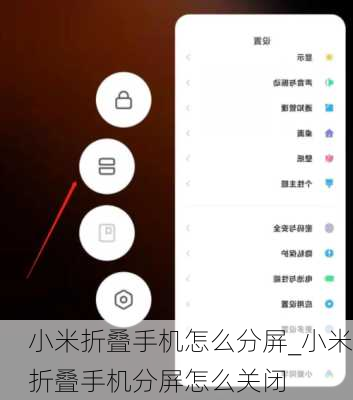 小米折叠手机怎么分屏_小米折叠手机分屏怎么关闭