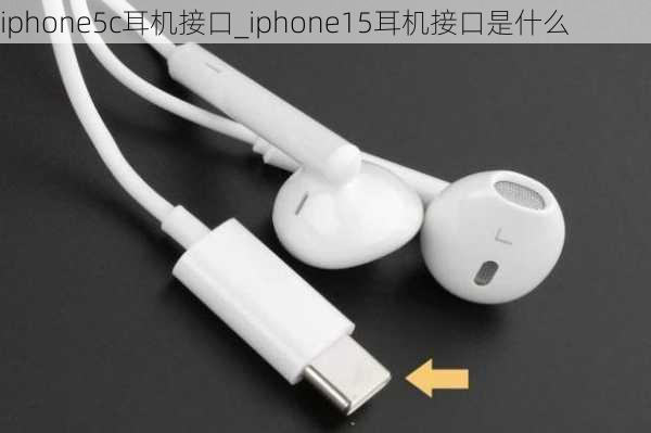 iphone5c耳机接口_iphone15耳机接口是什么