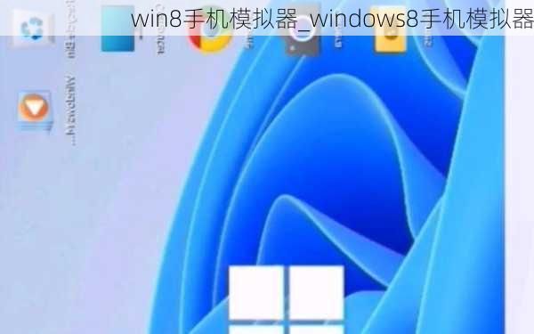 win8手机模拟器_windows8手机模拟器