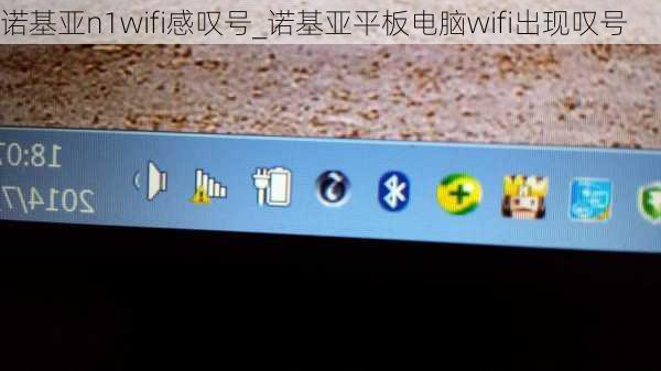 诺基亚n1wifi感叹号_诺基亚平板电脑wifi出现叹号