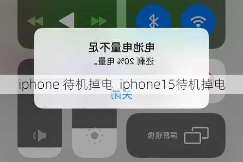 iphone 待机掉电_iphone15待机掉电