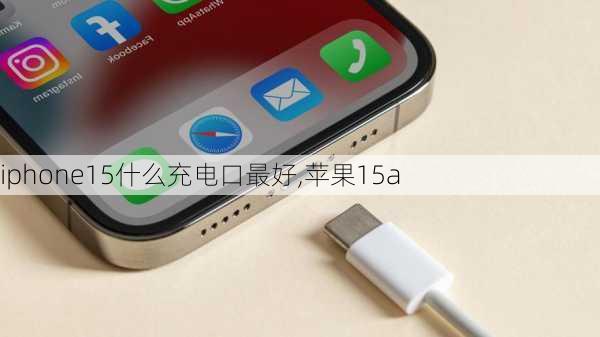 iphone15什么充电口最好,苹果15a