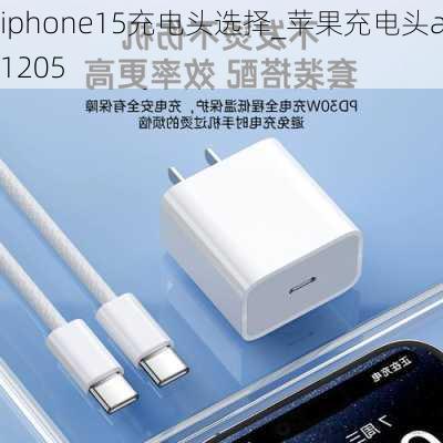 iphone15充电头选择_苹果充电头a1205