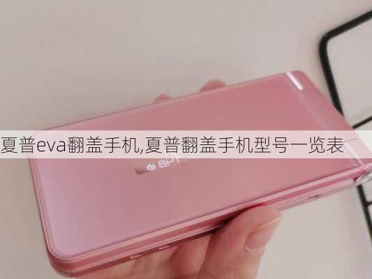 夏普eva翻盖手机,夏普翻盖手机型号一览表