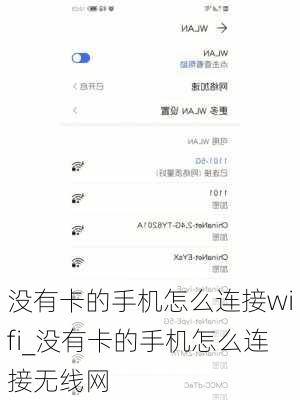 没有卡的手机怎么连接wifi_没有卡的手机怎么连接无线网