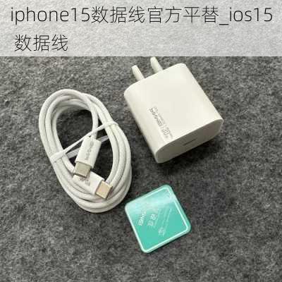 iphone15数据线官方平替_ios15 数据线