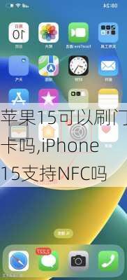 苹果15可以刷门禁卡吗,iPhone15支持NFC吗