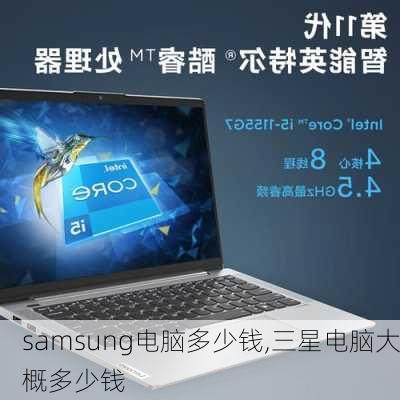 samsung电脑多少钱,三星电脑大概多少钱