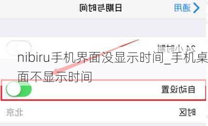 nibiru手机界面没显示时间_手机桌面不显示时间