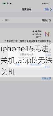 iphone15无法关机,apple无法关机