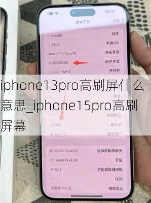 iphone13pro高刷屏什么意思_iphone15pro高刷屏幕