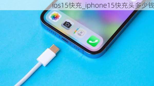 ios15快充_iphone15快充头多少钱