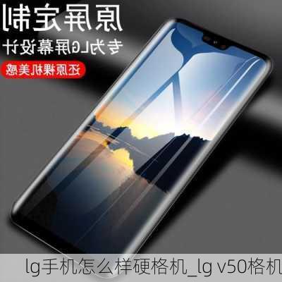 lg手机怎么样硬格机_lg v50格机