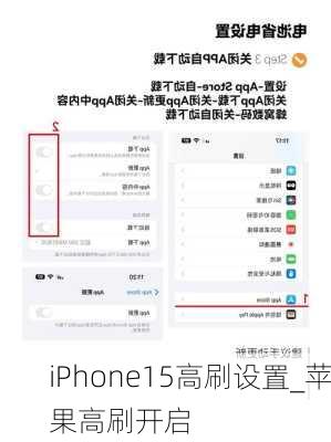 iPhone15高刷设置_苹果高刷开启