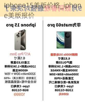 Iphone15美版价格_iphone美版报价