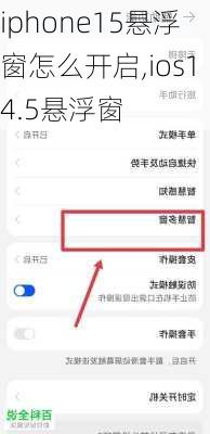 iphone15悬浮窗怎么开启,ios14.5悬浮窗