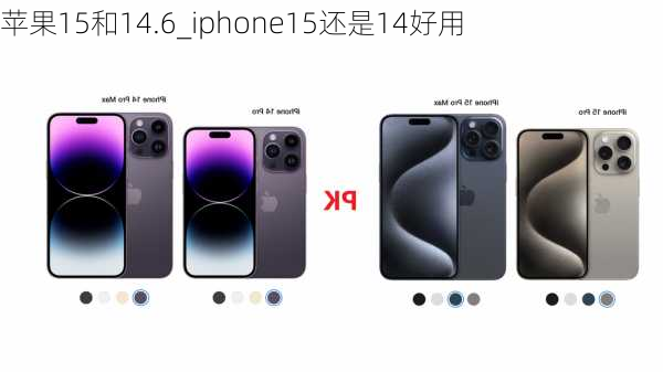 苹果15和14.6_iphone15还是14好用