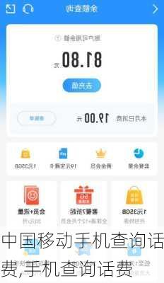 中国移动手机查询话费,手机查询话费