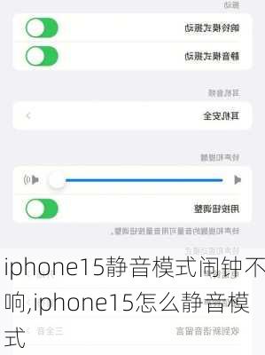 iphone15静音模式闹钟不响,iphone15怎么静音模式