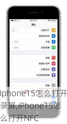 Iphone15怎么打开录屏,iPhone15怎么打开NFC