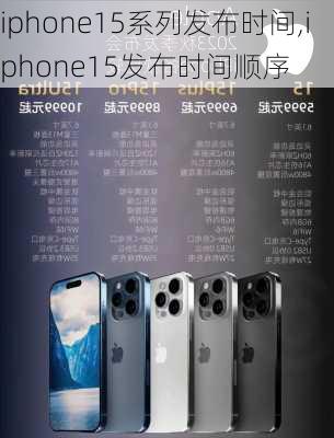 iphone15系列发布时间,iphone15发布时间顺序