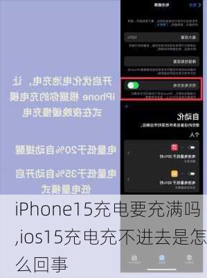 iPhone15充电要充满吗,ios15充电充不进去是怎么回事