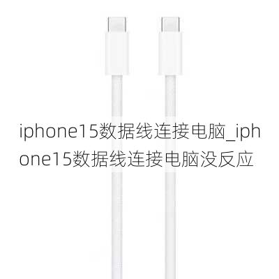 iphone15数据线连接电脑_iphone15数据线连接电脑没反应