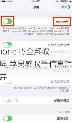 iPhone15全系叹号屏,苹果感叹号信息怎么弄