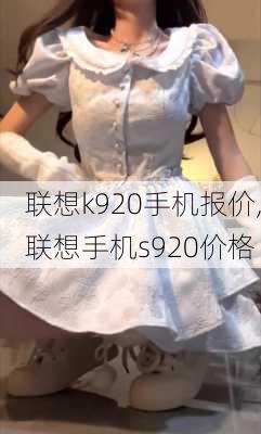 联想k920手机报价,联想手机s920价格