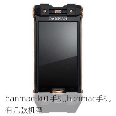 hanmac-k01手机,hanmac手机有几款机型