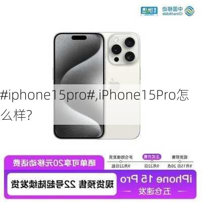 #iphone15pro#,iPhone15Pro怎么样?