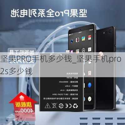 坚果PRO手机多少钱_坚果手机pro2s多少钱