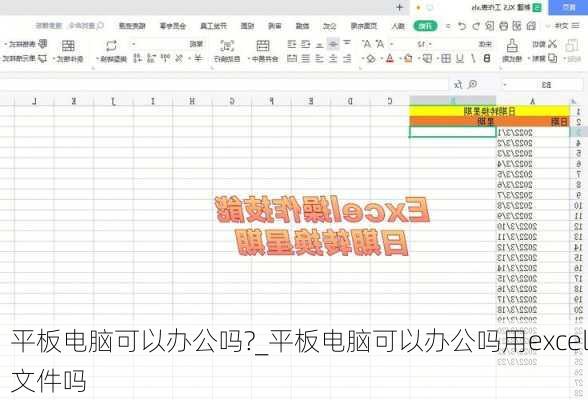 平板电脑可以办公吗?_平板电脑可以办公吗用excel文件吗