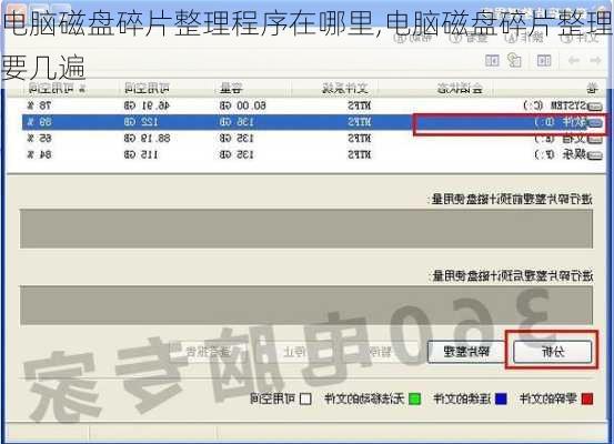 电脑磁盘碎片整理程序在哪里,电脑磁盘碎片整理要几遍