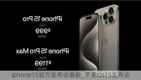 iphone15官方发布会最新_苹果ios15发布会