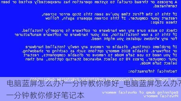 电脑蓝屏怎么办?一分钟教你修好_电脑蓝屏怎么办?一分钟教你修好笔记本