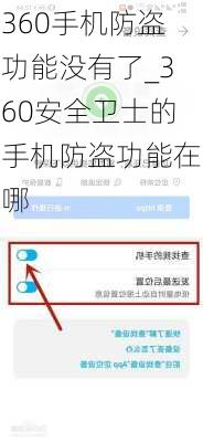 360手机防盗功能没有了_360安全卫士的手机防盗功能在哪