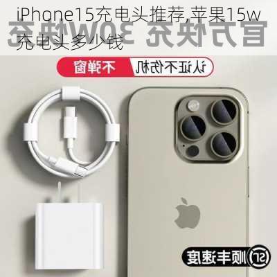 iPhone15充电头推荐,苹果15w充电头多少钱