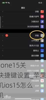 iphone15关机快捷键设置_苹果手机ios15怎么关机