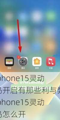 iphone15灵动岛开启有那些利与弊,iphone15灵动岛怎么开